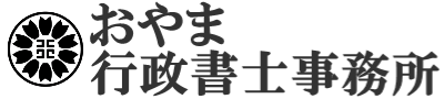 おやま行政書士事務所